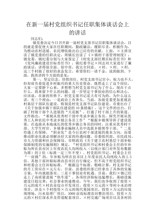 在新一届村党组织书记任职集体谈话会上的讲话