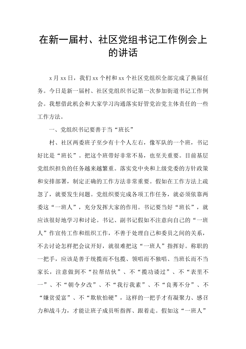 在新一届村、社区党组书记工作例会上的讲话_第1页
