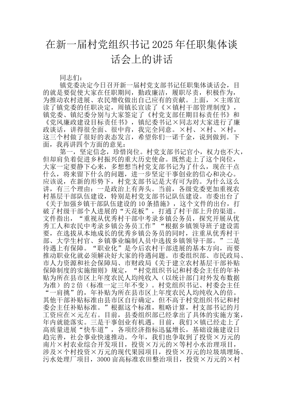 在新一届村党组织书记2025年任职集体谈话会上的讲话_第1页