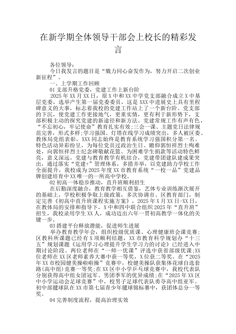 在新学期全体领导干部会上校长的精彩发言_第1页