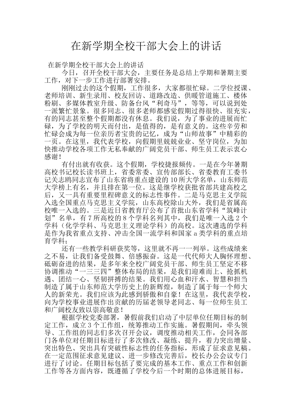 在新学期全校干部大会上的讲话_第1页