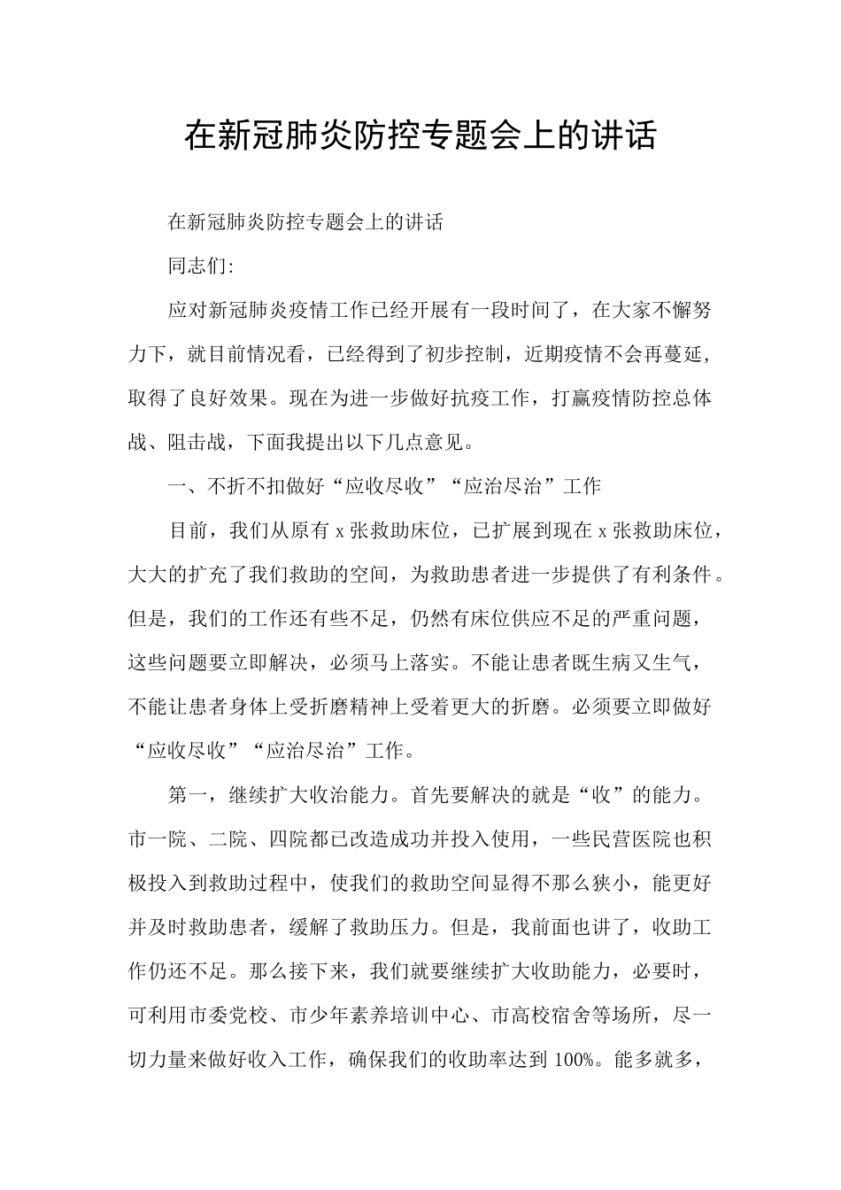 在新冠肺炎防控专题会上的讲话_第1页