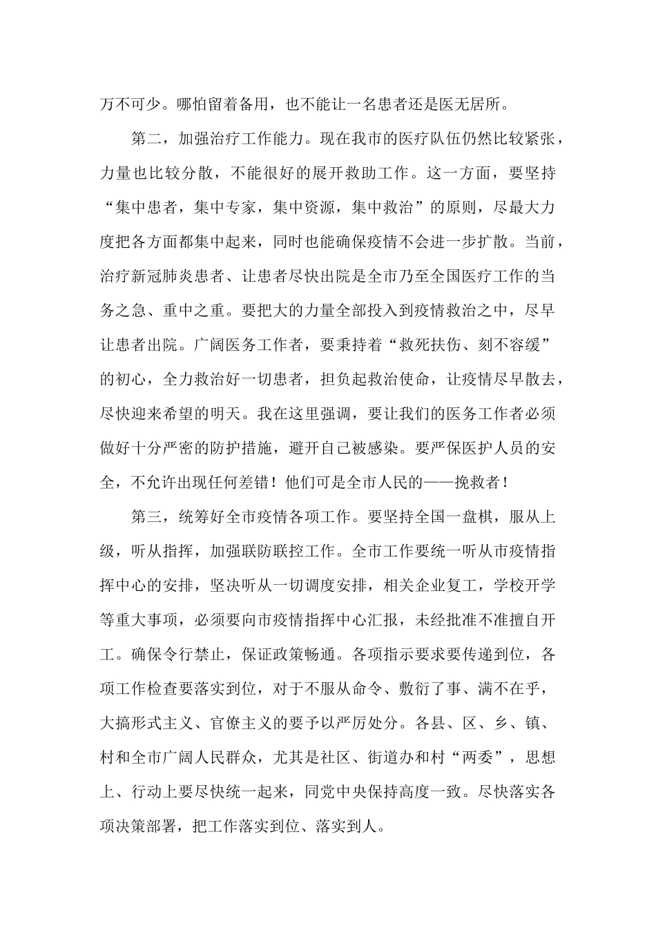 在新冠肺炎防控专题会上的讲话_第2页