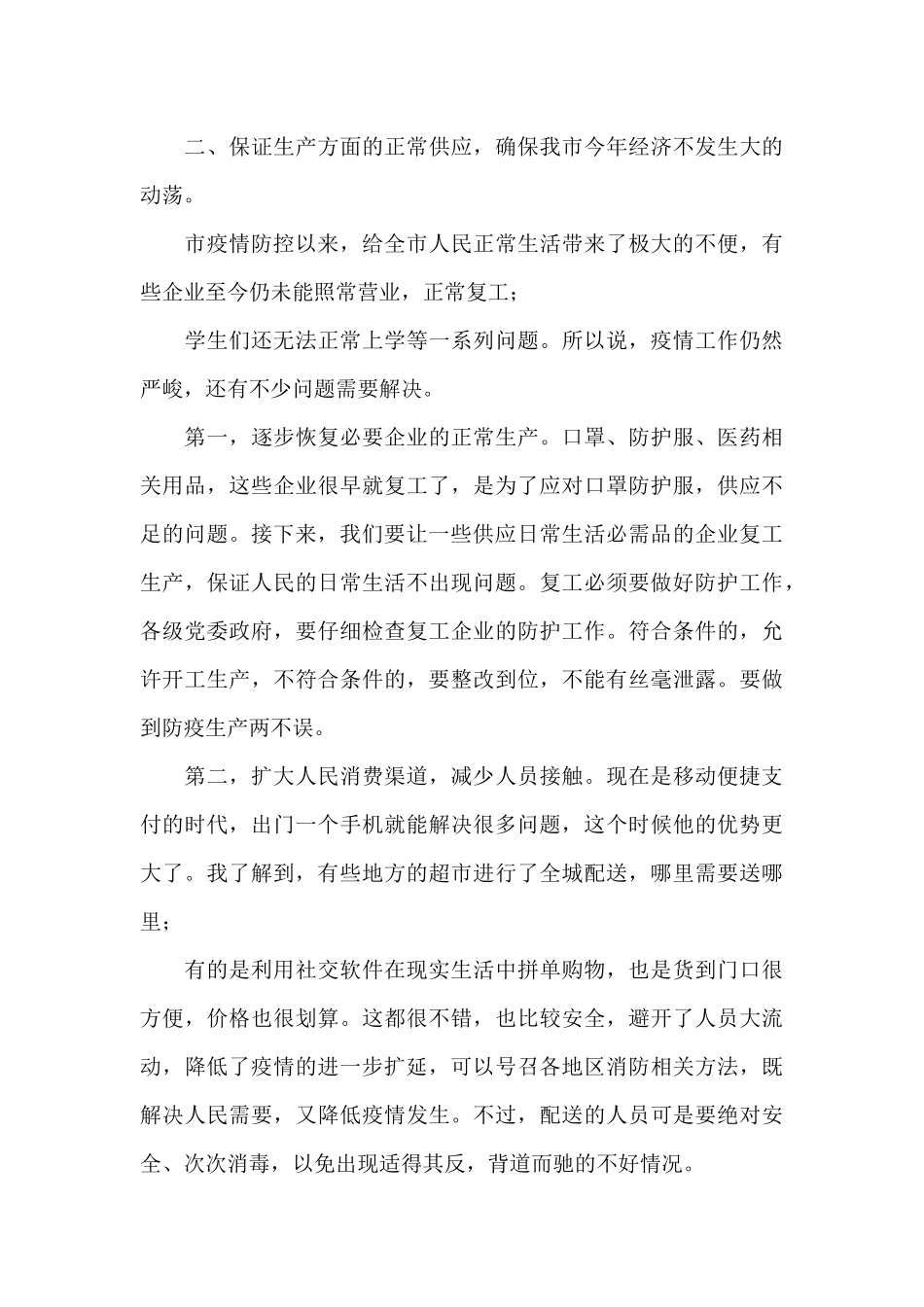 在新冠肺炎防控专题会上的讲话_第3页