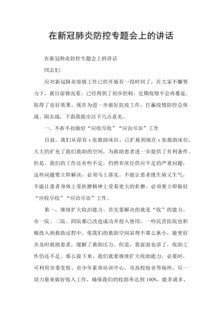 在新冠肺炎防控专题会上的讲话