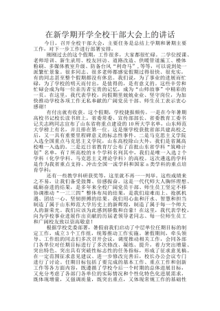 在新学期开学全校干部大会上的讲话