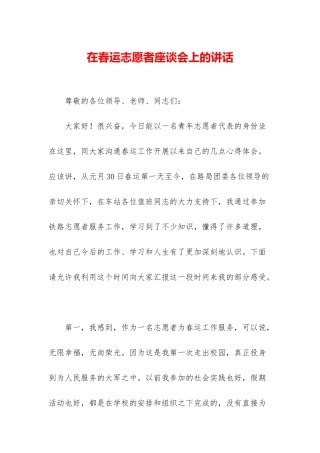 在春运志愿者座谈会上的讲话