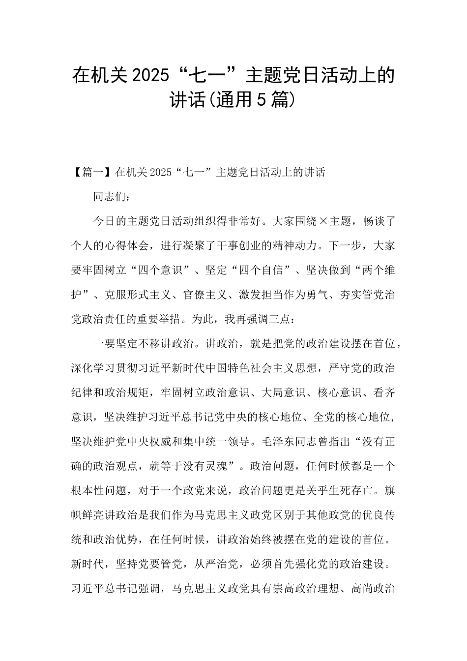 在机关2025“七一”主题党日活动上的讲话_第1页