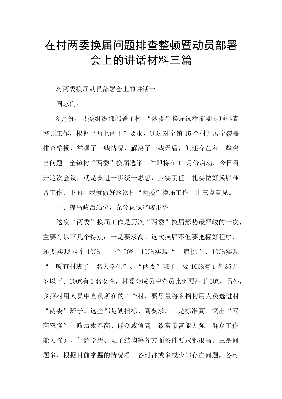 在村两委换届问题排查整顿暨动员部署会上的讲话材料三篇_第1页