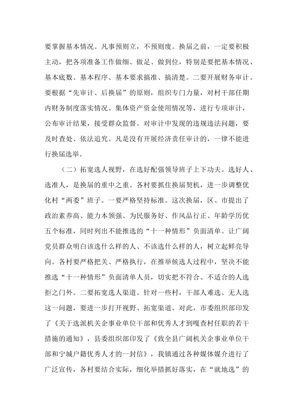 在村两委换届问题排查整顿暨动员部署会上的讲话材料三篇_第3页