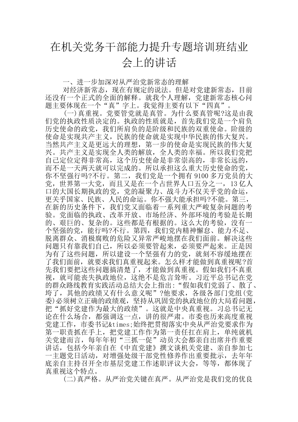 在机关党务干部能力提升专题培训班结业会上的讲话_第1页