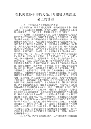 在机关党务干部能力提升专题培训班结业会上的讲话