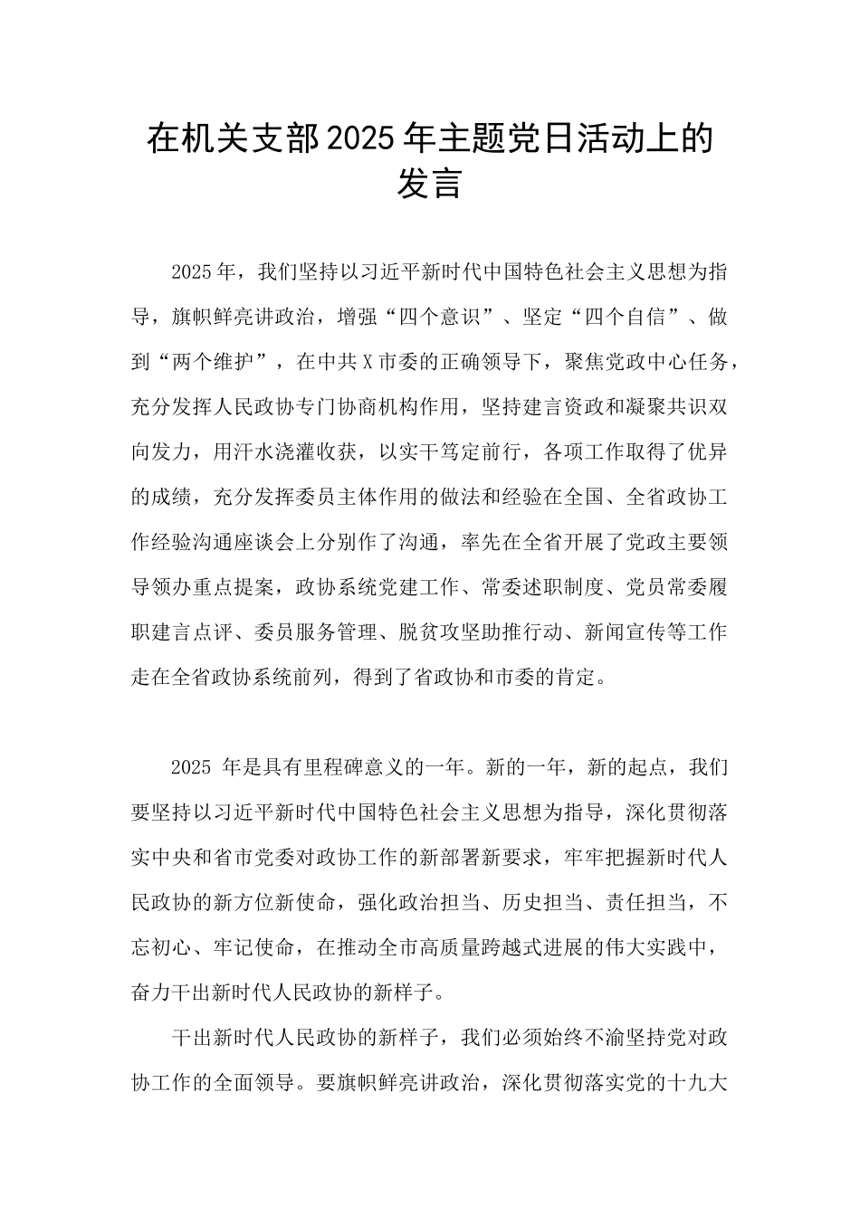 在机关支部2025年主题党日活动上的发言_第1页