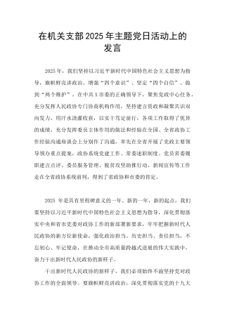 在机关支部2025年主题党日活动上的发言