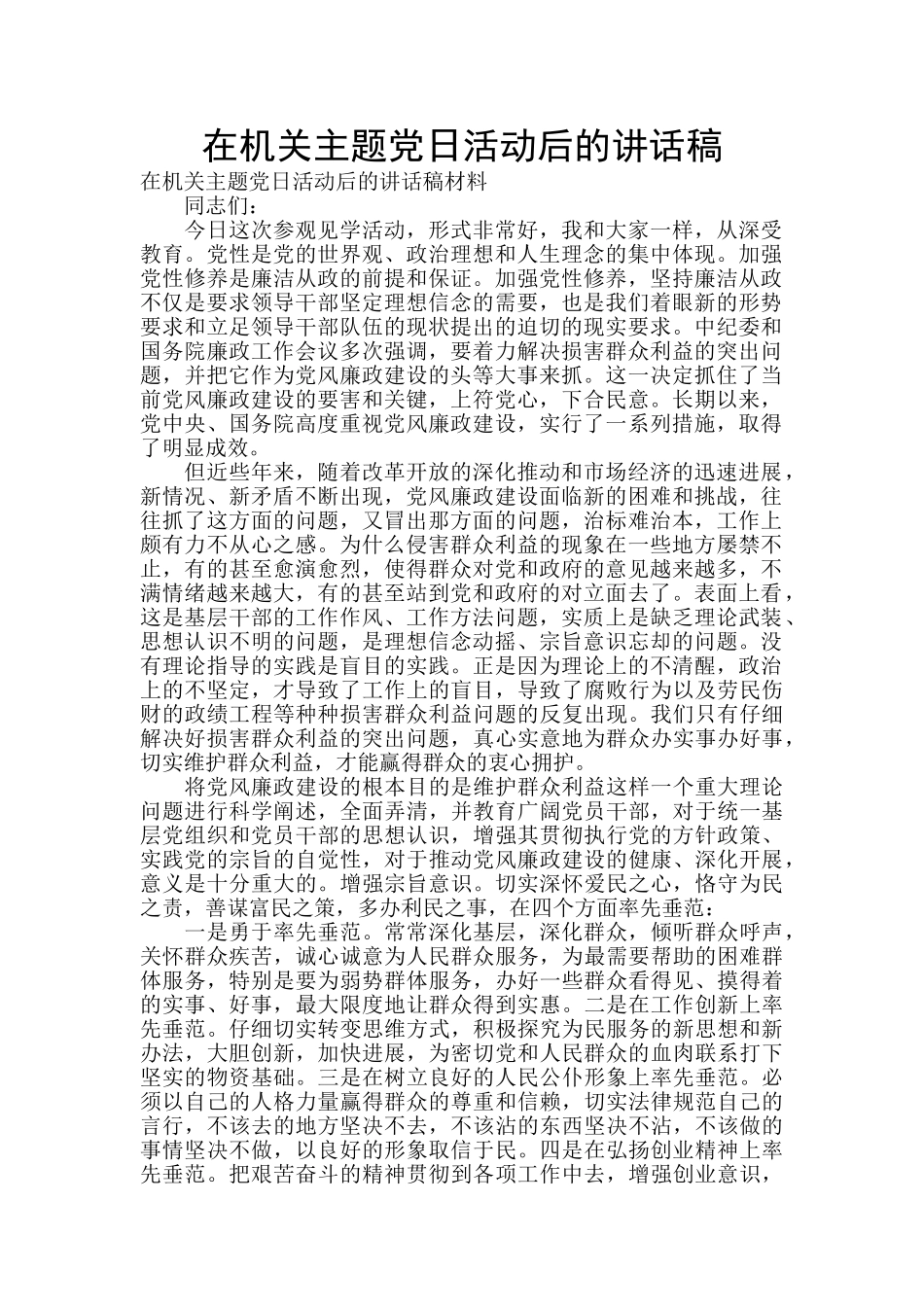 在机关主题党日活动后的讲话稿_第1页