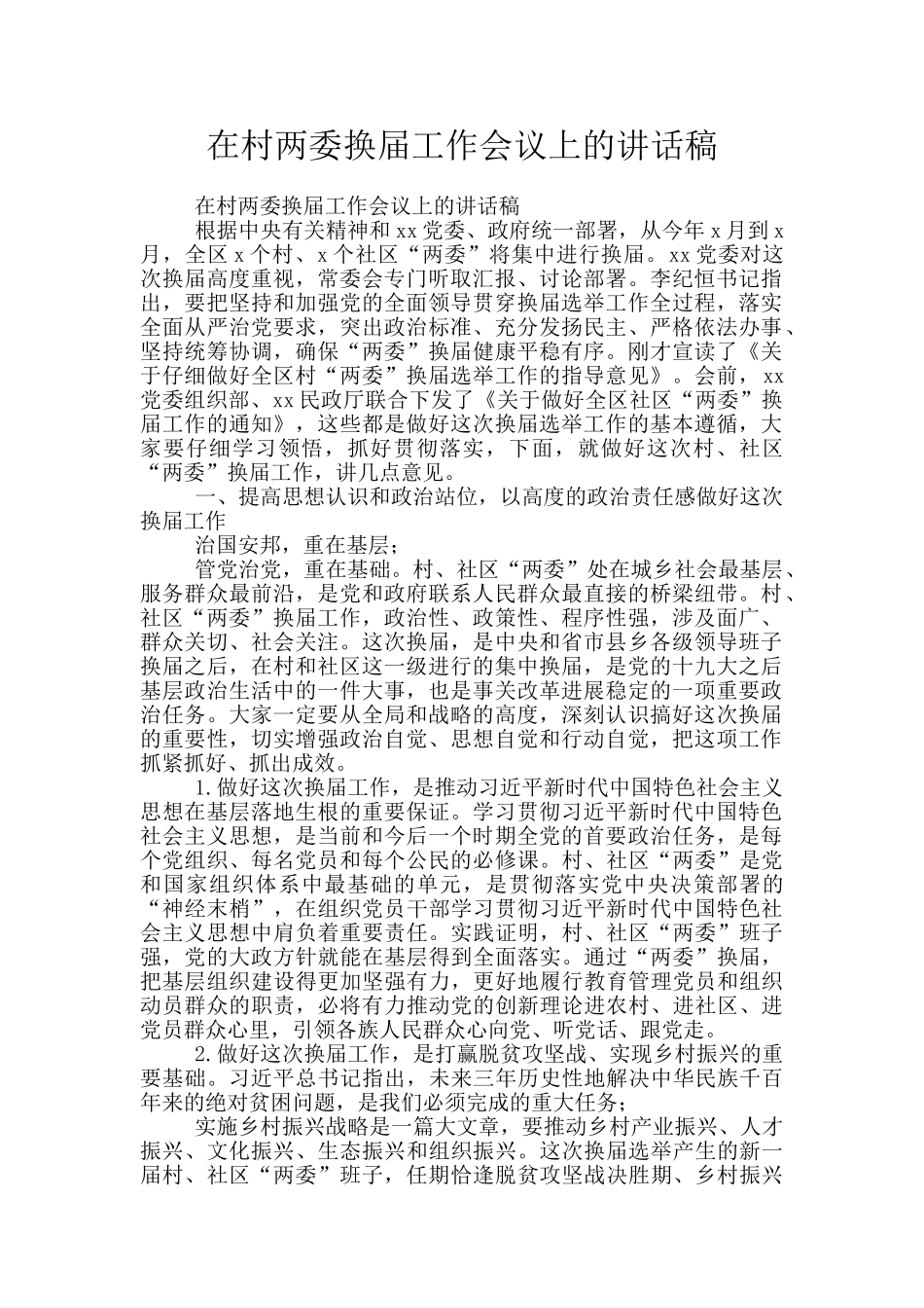 在村两委换届工作会议上的讲话稿_第1页