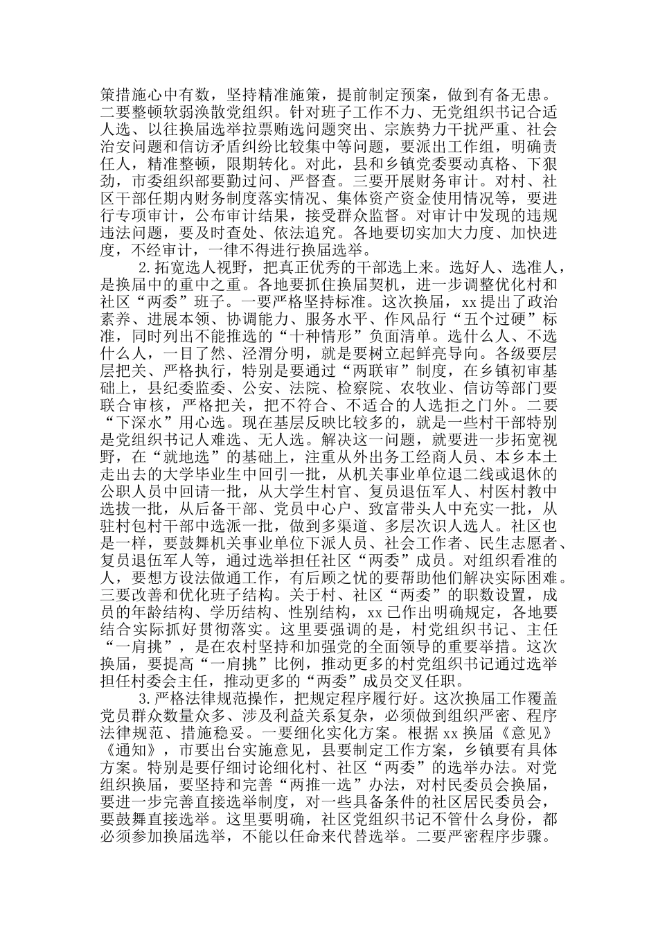 在村两委换届工作会议上的讲话稿_第3页