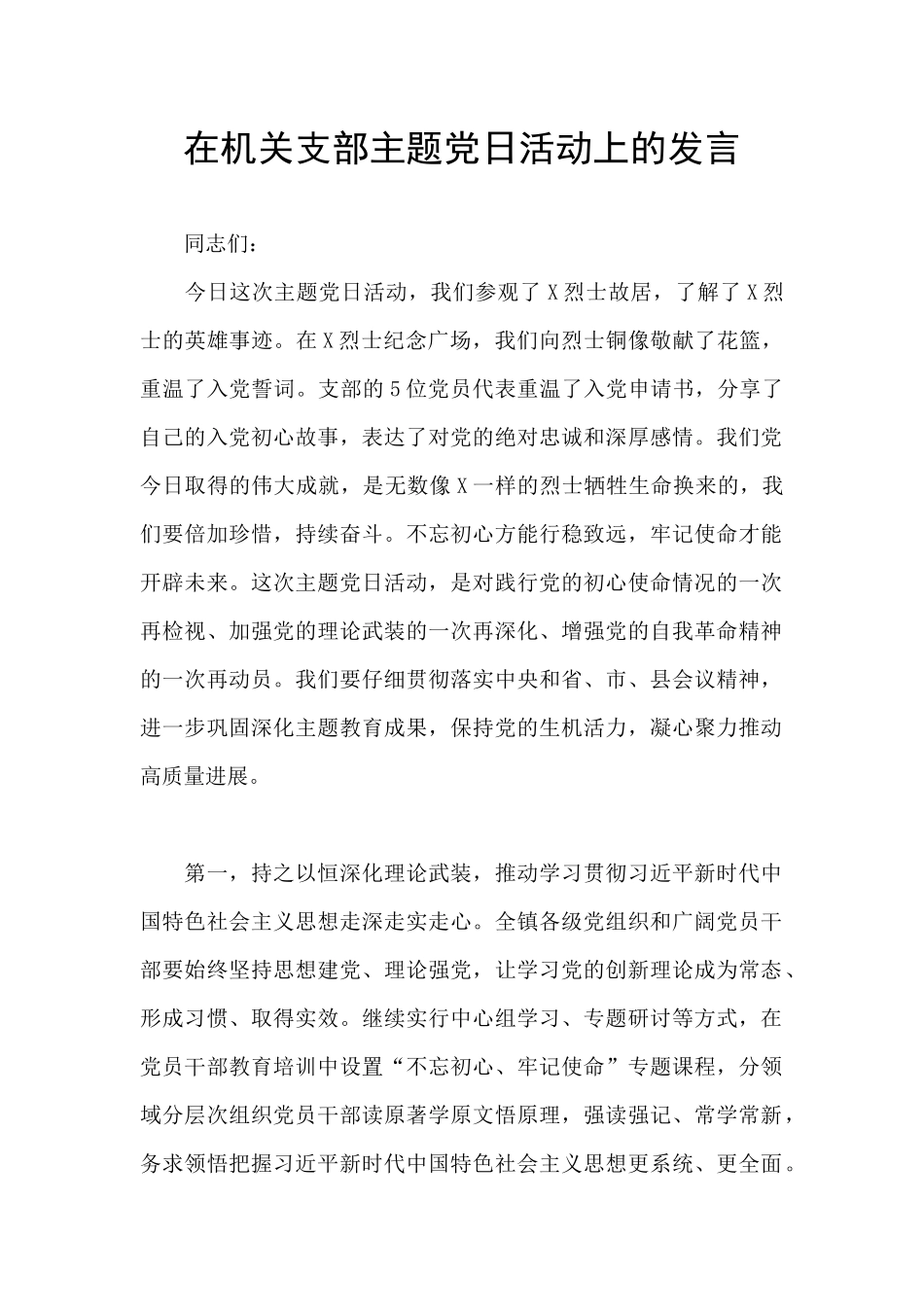 在机关支部主题党日活动上的发言_第1页