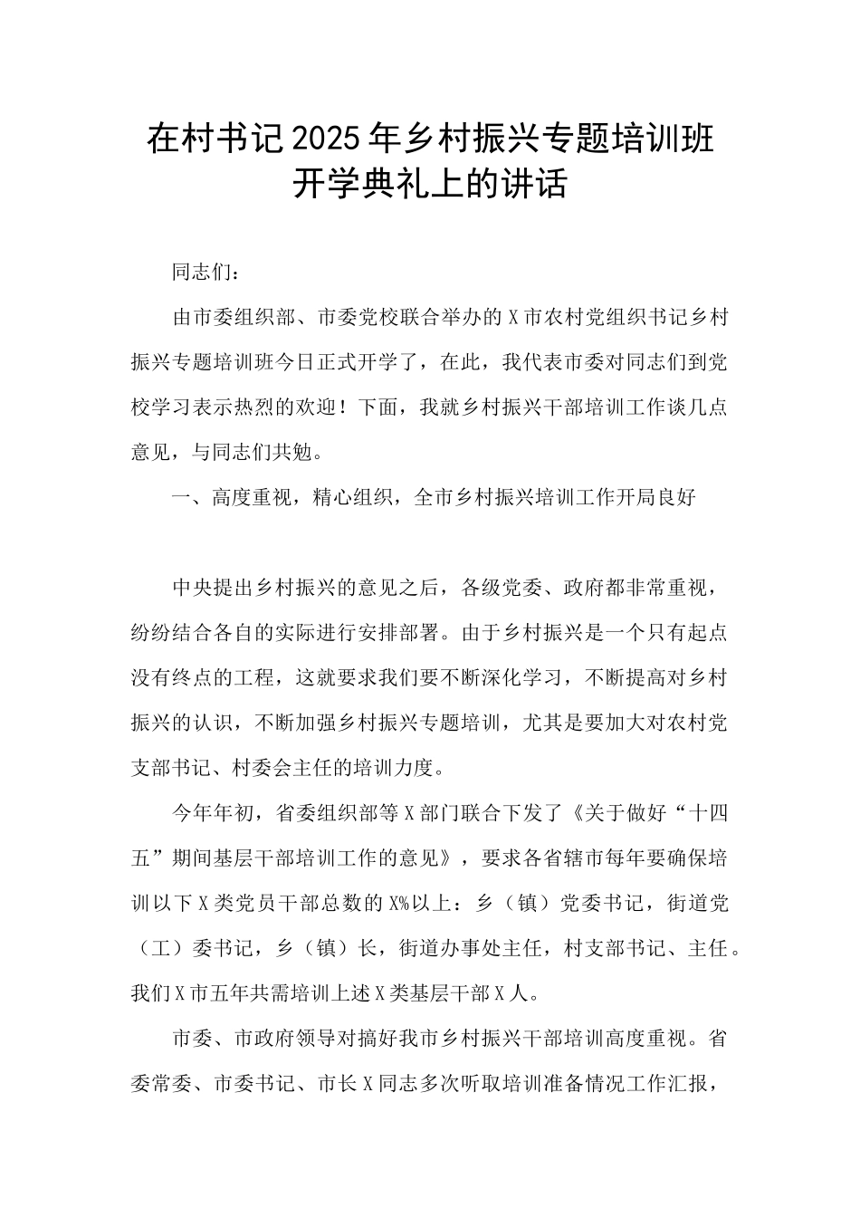 在村书记2025年乡村振兴专题培训班开学典礼上的讲话_第1页