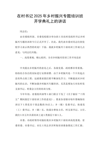 在村书记2025年乡村振兴专题培训班开学典礼上的讲话