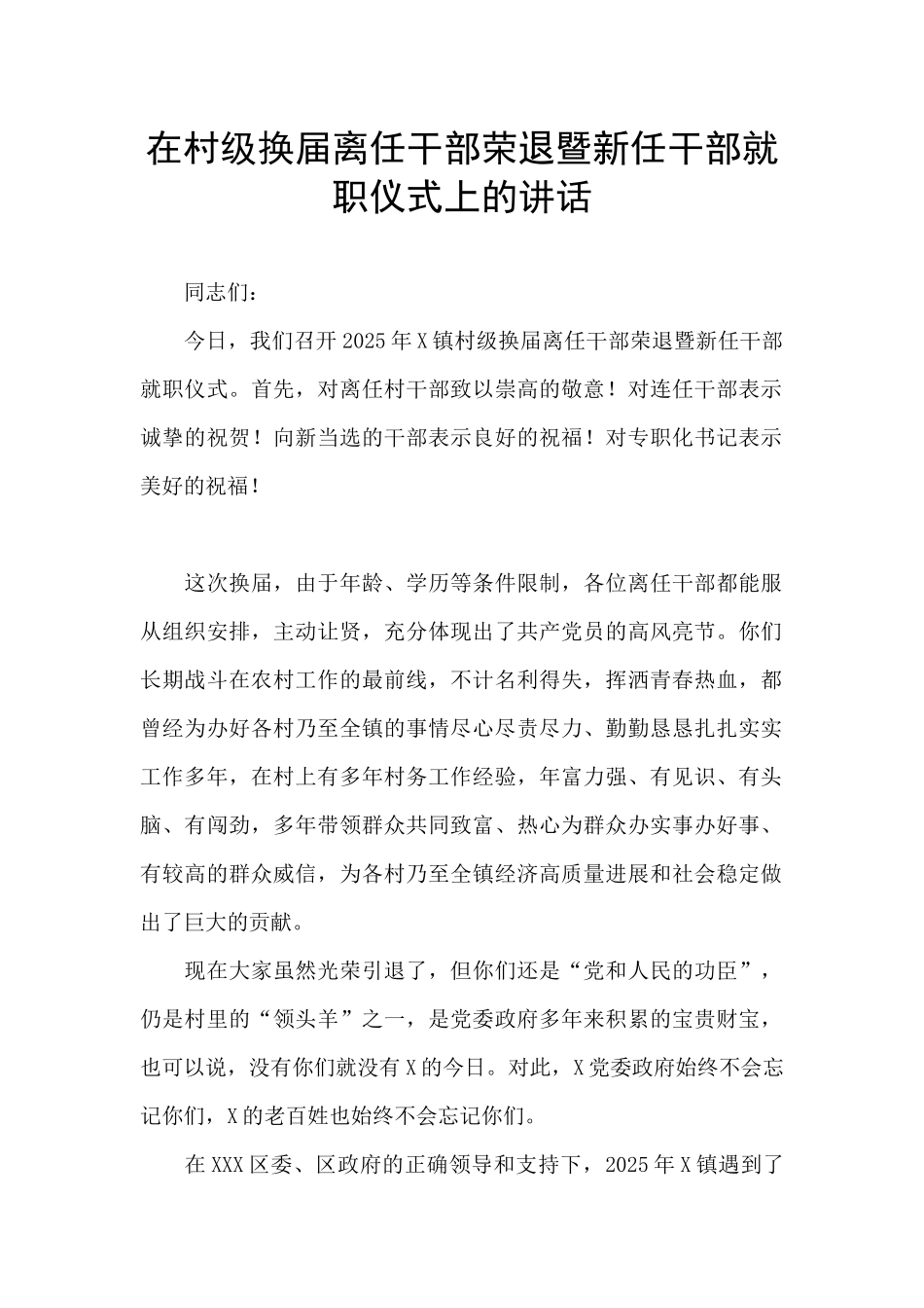 在村级换届离任干部荣退暨新任干部就职仪式上的讲话_第1页