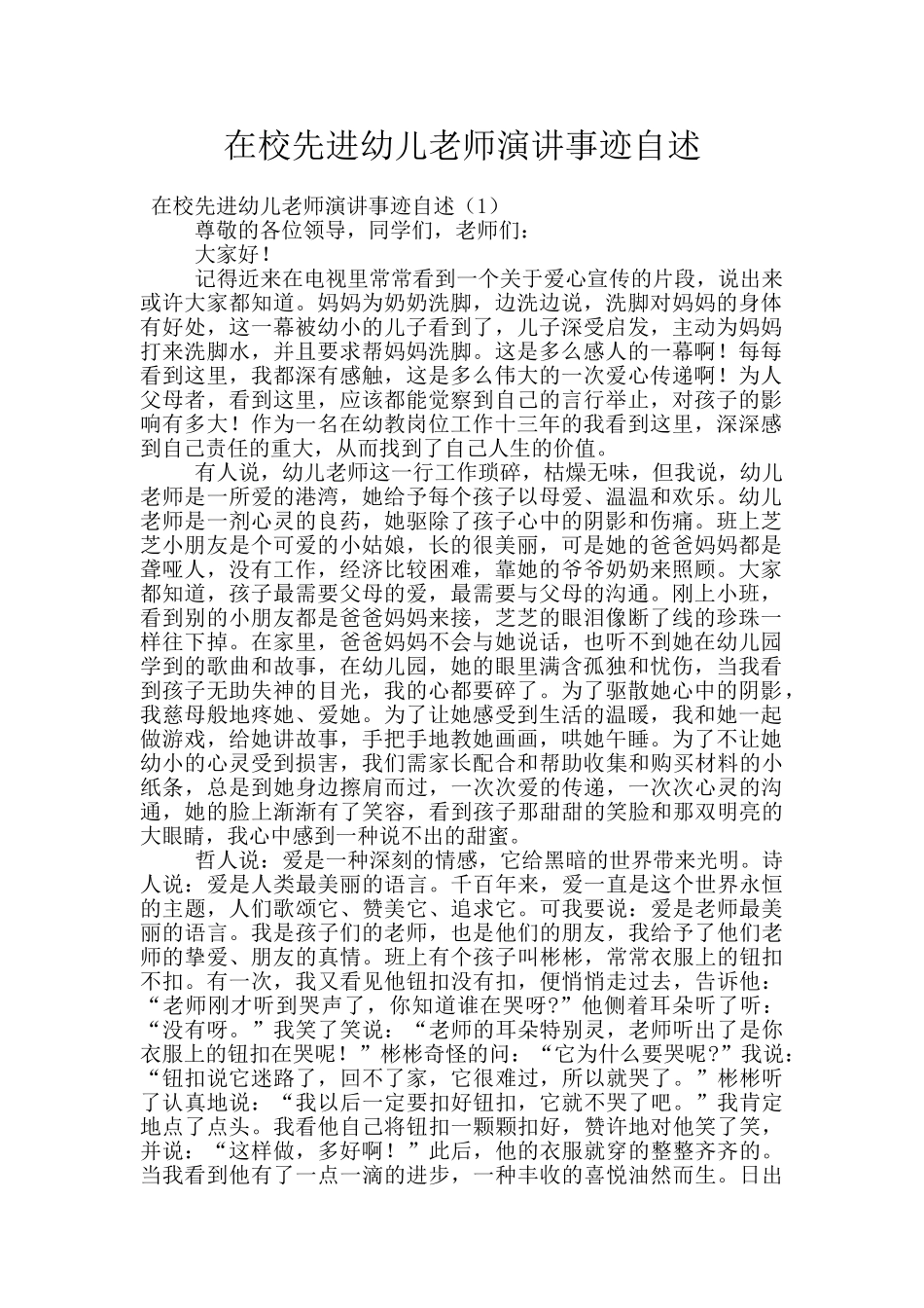 在校先进幼儿教师演讲事迹自述_第1页