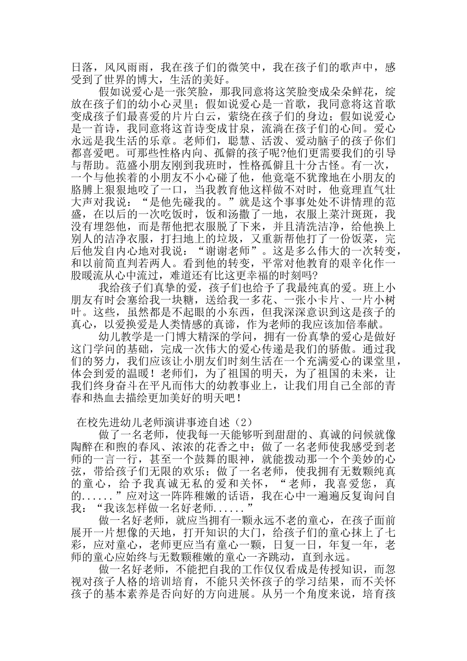在校先进幼儿教师演讲事迹自述_第2页