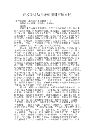 在校先进幼儿教师演讲事迹自述