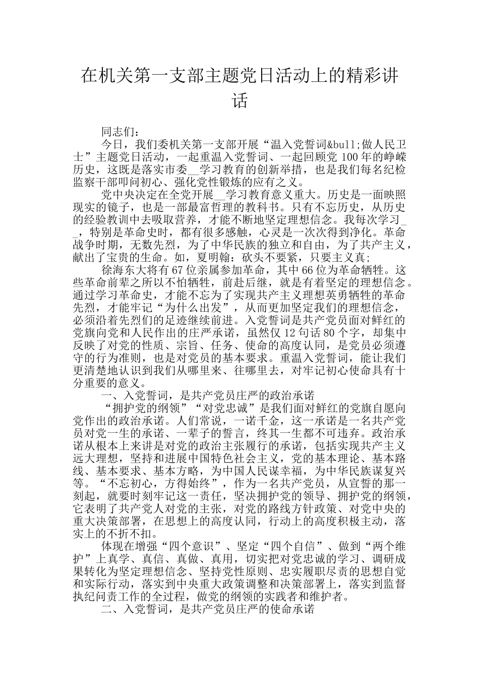 在机关第一支部主题党日活动上的精彩讲话_第1页