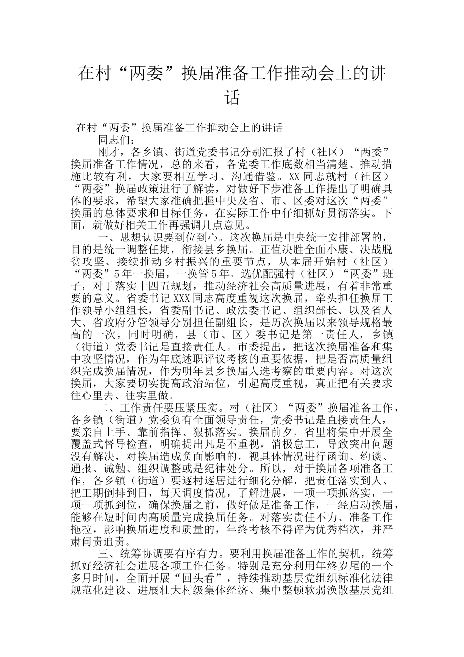 在村“两委”换届准备工作推进会上的讲话_第1页