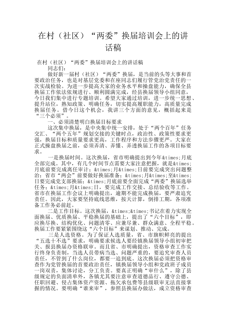 在村“两委”换届培训会上的讲话稿_第1页