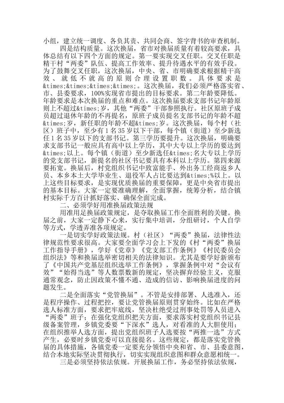 在村“两委”换届培训会上的讲话稿_第2页