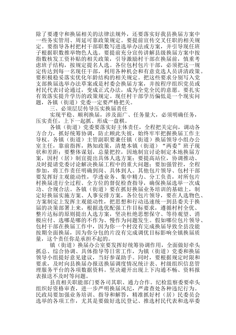 在村“两委”换届培训会上的讲话稿_第3页