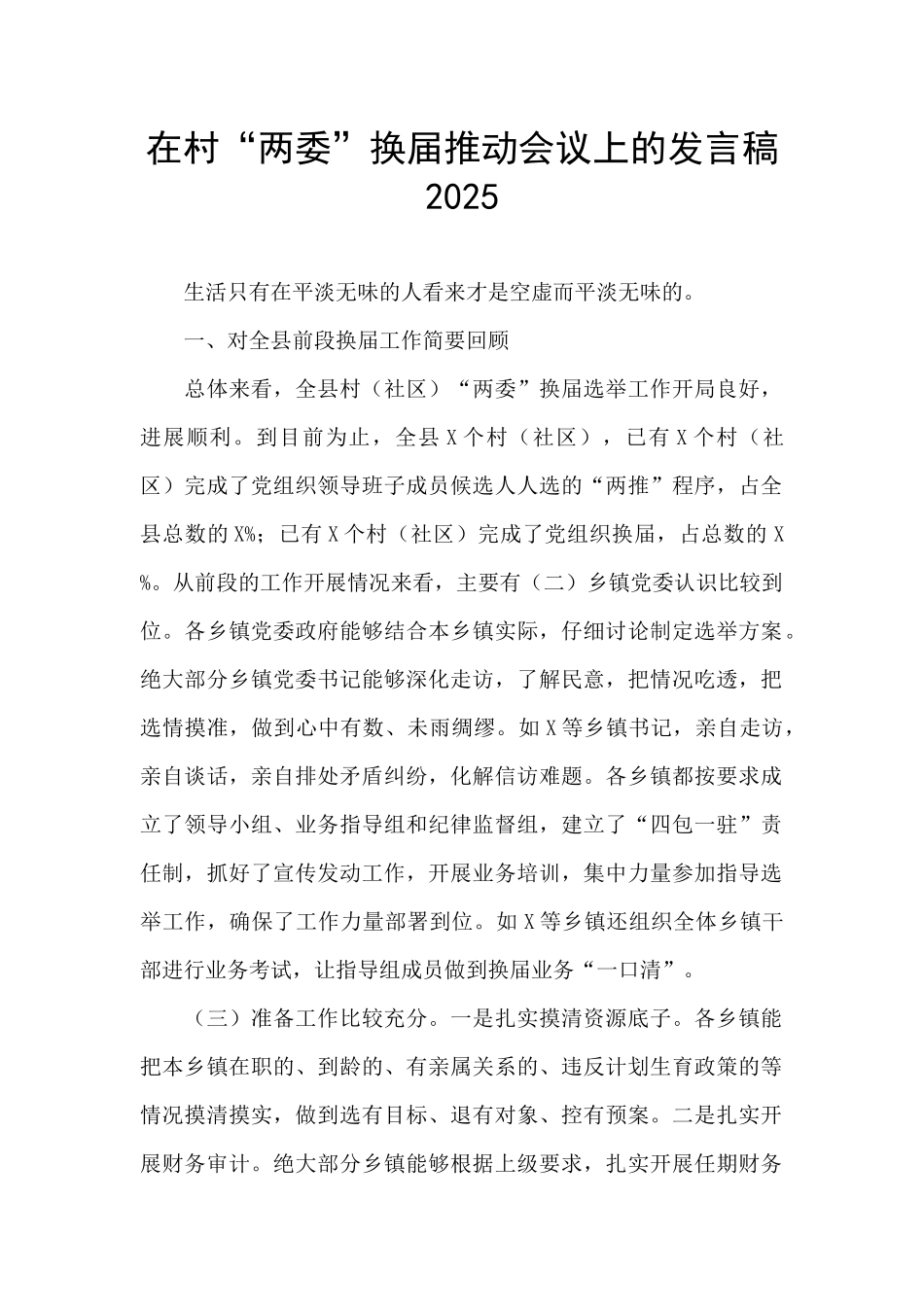 在村“两委”换届推进会议上的发言稿2025_第1页