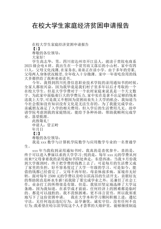在校大学生家庭经济贫困申请报告