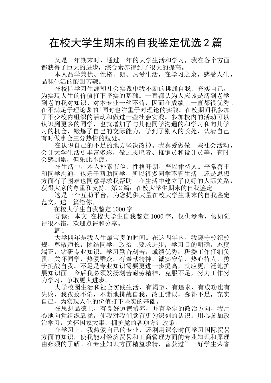 在校大学生期末的自我鉴定优选2篇_第1页