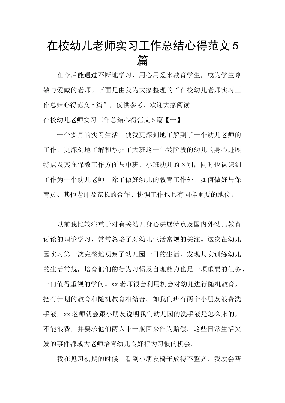 在校幼儿教师实习工作总结心得范文5篇_第1页