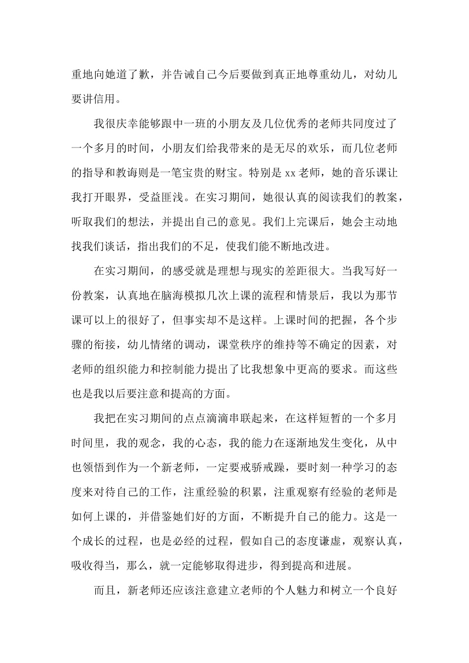 在校幼儿教师实习工作总结心得范文5篇_第3页