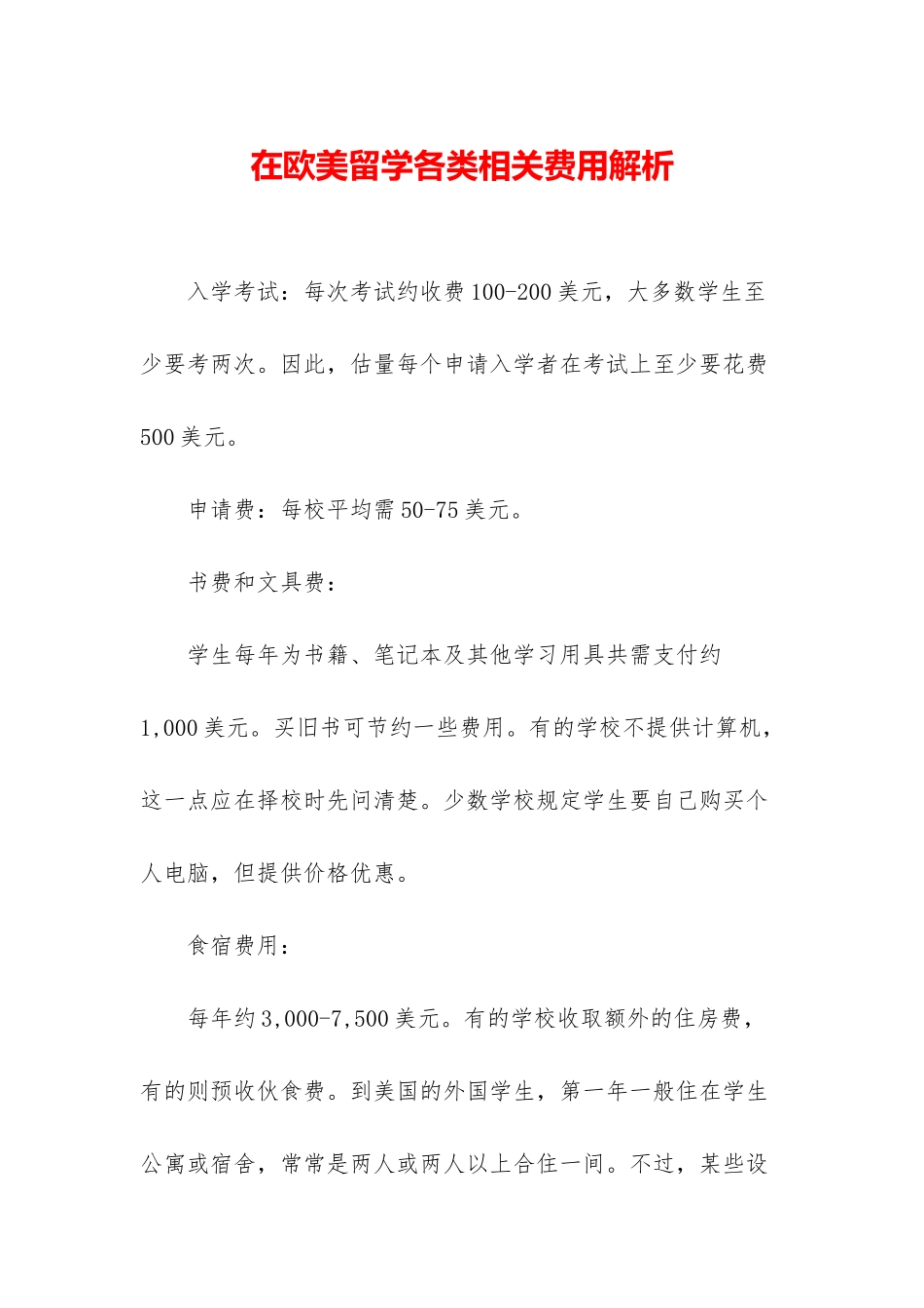 在欧美留学各类相关费用解析_第1页