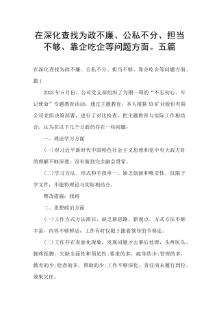 在深入查找为政不廉、公私不分、担当不够、靠企吃企等问题方面。五篇