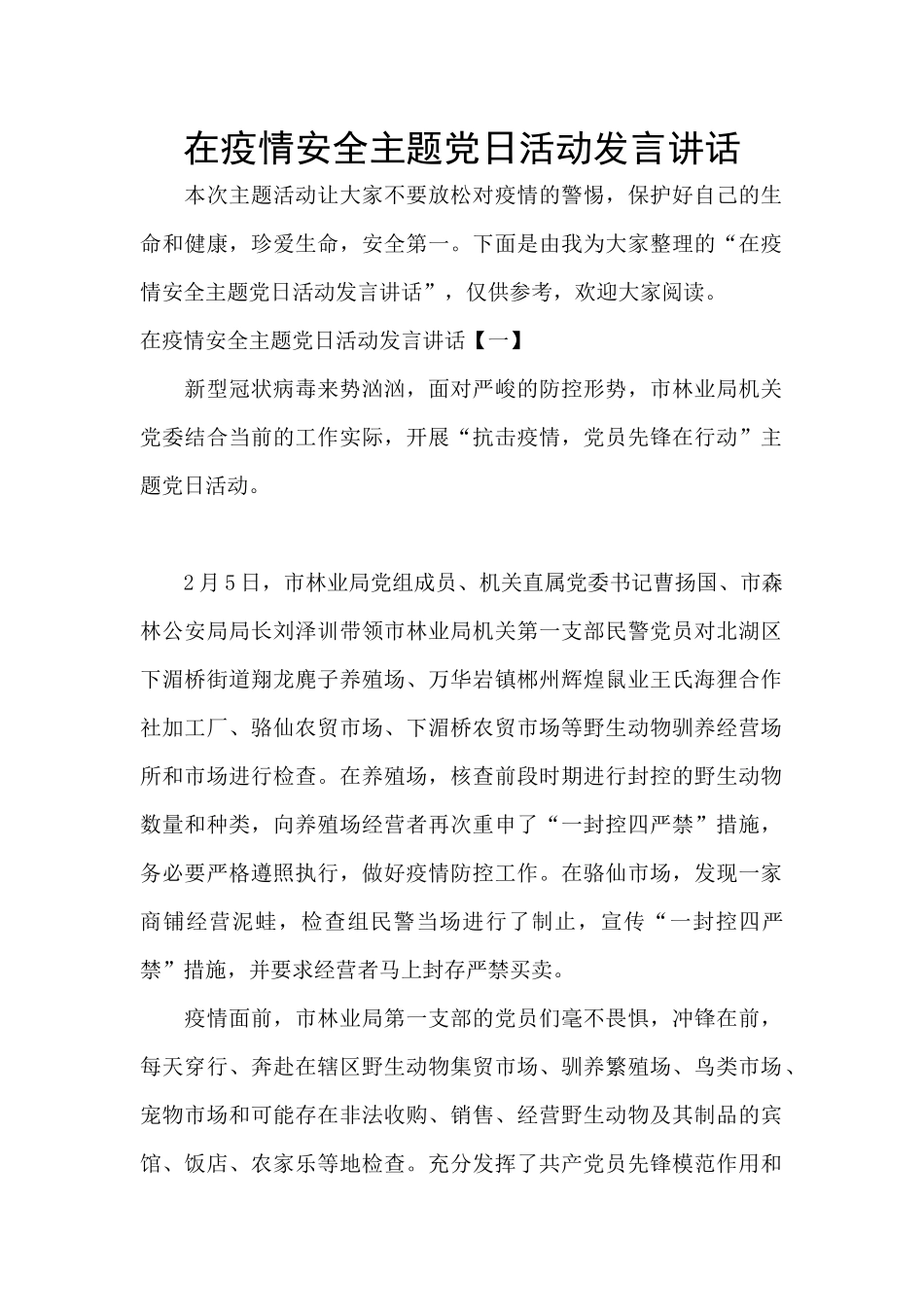 在疫情安全主题党日活动发言讲话_第1页