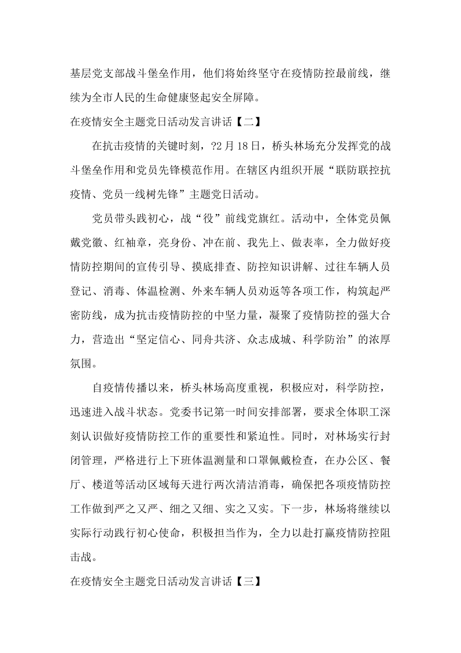 在疫情安全主题党日活动发言讲话_第2页