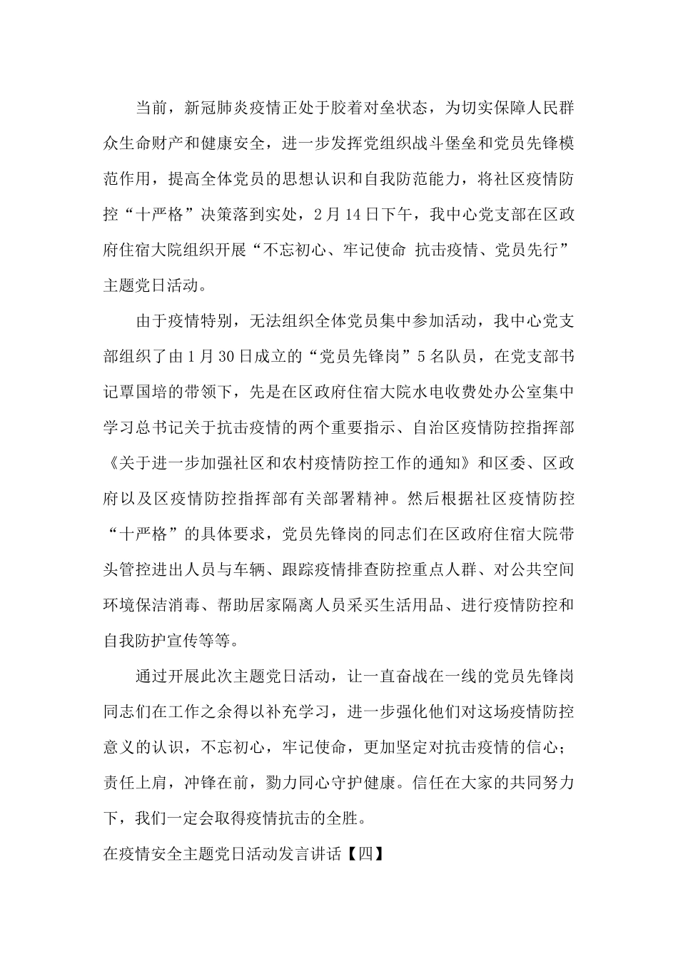 在疫情安全主题党日活动发言讲话_第3页