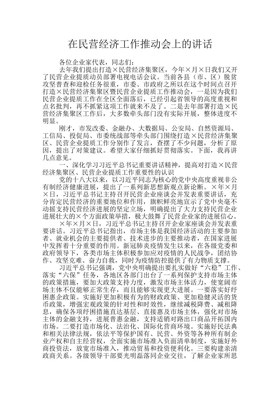 在民营经济工作推进会上的讲话_第1页