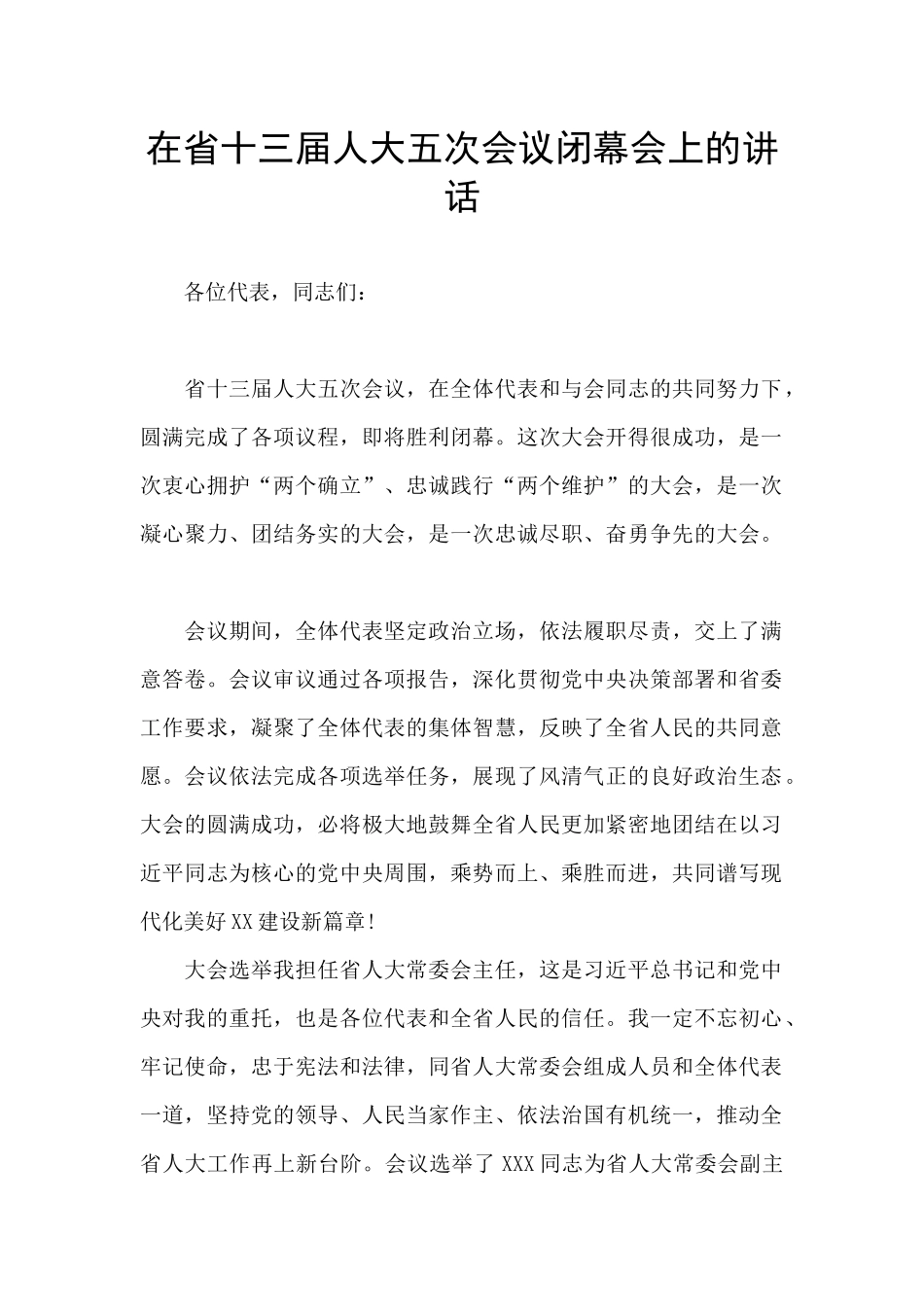 在省十三届人大五次会议闭幕会上的讲话_第1页
