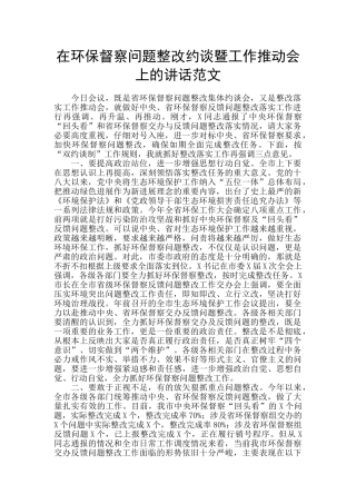 在环保督察问题整改约谈暨工作推进会上的讲话范文
