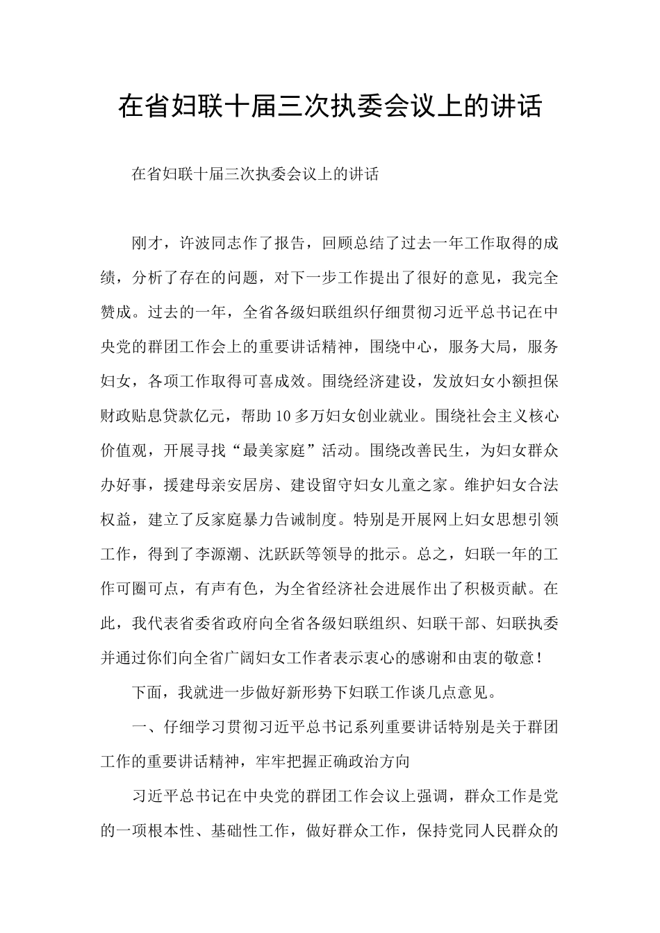 在省妇联十届三次执委会议上的讲话_第1页
