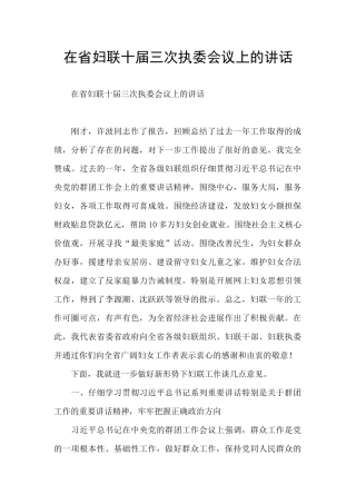在省妇联十届三次执委会议上的讲话