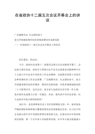 在省政协十二届五次会议开幕会上的讲话