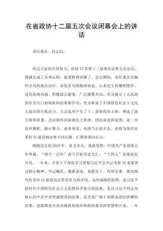 在省政协十二届五次会议闭幕会上的讲话